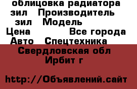 облицовка радиатора зил › Производитель ­ зил › Модель ­ 4 331 › Цена ­ 5 000 - Все города Авто » Спецтехника   . Свердловская обл.,Ирбит г.